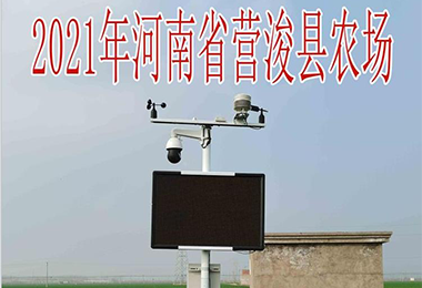 2021河南省營?？h農(nóng)場氣象站