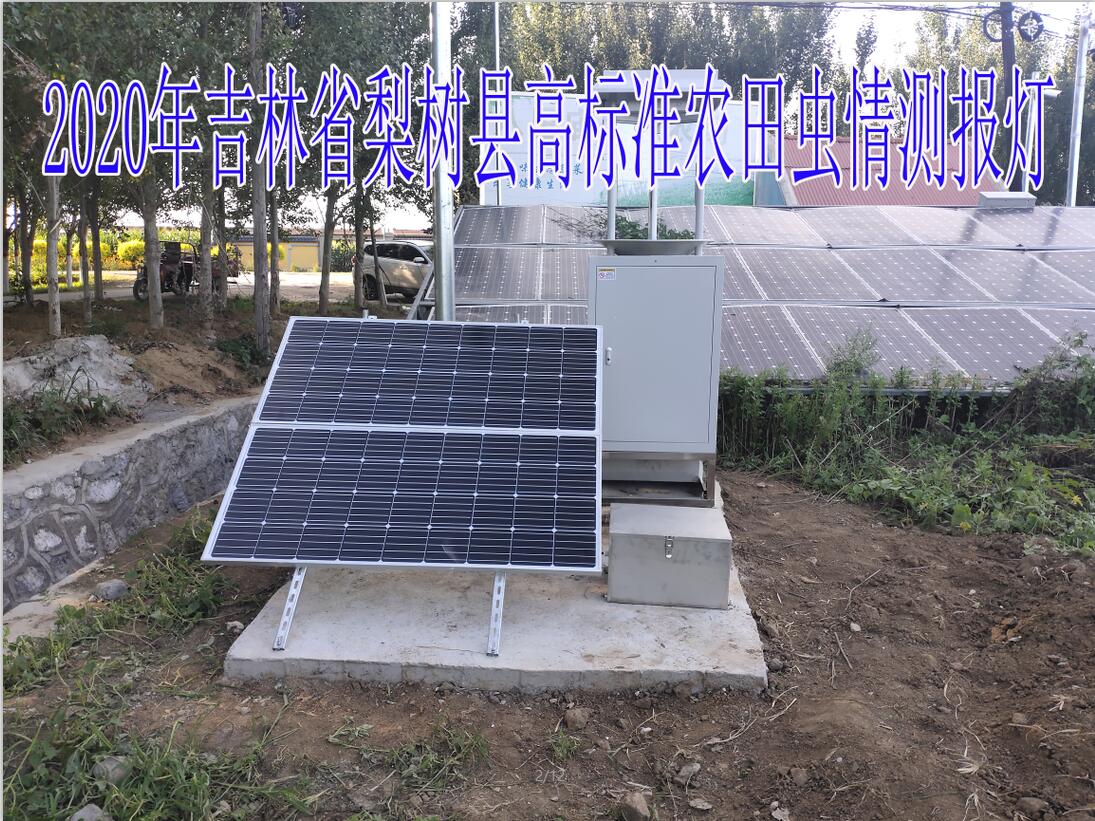 2020年吉林省梨樹縣高標(biāo)準(zhǔn)農(nóng)田蟲情測報(bào)燈